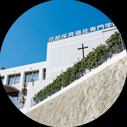 京都保育福祉専門学院